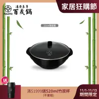 在飛比找momo購物網優惠-【婦樂透】遠紅外線全炭百歲鍋-22cm隨意鍋/湯鍋（含鍋蓋）