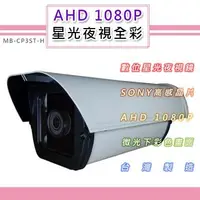 在飛比找森森購物網優惠-AHD 1080P 星光夜視全彩戶外鏡頭4.0mm6.0mm