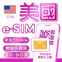 在飛比找蝦皮商城優惠-eSIM 美國網路電話卡 長天數 贈通話簡訊 美國吃到飽不降