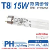 在飛比找ETMall東森購物網優惠-2入 【PHILIPS飛利浦】 TUV 15W G15 UV