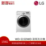 *~新家電錧~* 【LG樂金 WD-S15DWD】15公斤 蒸氣變頻 洗.脫.烘 滾筒洗衣機