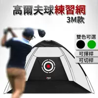 在飛比找momo購物網優惠-【PGM】室內高爾夫練習網3米 打擊籠 揮桿練習器(打擊練習