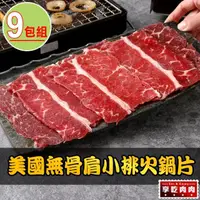 在飛比找momo購物網優惠-【享吃肉肉】美國無骨肩小排火鍋片9盒(150g±5%/盒)