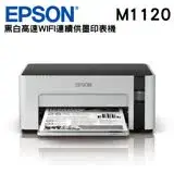 在飛比找遠傳friDay購物精選優惠-EPSON M1120 黑白高速WIFI連續供墨印表機