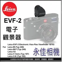 在飛比找蝦皮購物優惠-永佳相機_LEICA EVF-2 EVF2 電子觀景器 fo
