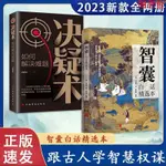 閱雲書 /智囊 白話精選本 跟著古人學為人處世 決疑術:如何解決難題