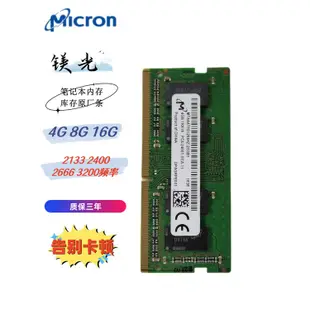 （樂淘淘訂製）鎂光4G 8G 16G DDR4 2400 2666膝上型電腦記憶體條MTA4ATF51264HZ