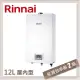 林內Rinnai 12L 強制排氣型熱水器 RUA-1200WF(NG1/FE式)