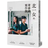 在飛比找蝦皮商城優惠-北一女的青春國寫作課【金石堂】