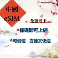 在飛比找蝦皮購物優惠-中國大陸esim吃到飽5天8天10天30天免翻牆上網卡 中國