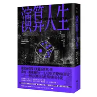 在飛比找蝦皮商城優惠-演算人生/Bijan Moini eslite誠品