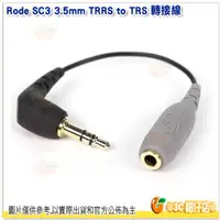 在飛比找蝦皮購物優惠-RODE SC3 3.5mm TRRS to TRS 轉接線