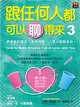 跟任何人都可以聊得來 （3）：學會愛的語言、追愛得愛，人見人愛就是你。 (二手書)