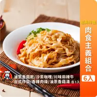 在飛比找蝦皮購物優惠-【呷什麵】肉食主義組合(共6入) 油蔥香菇乾/沙茶咖哩/川味