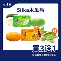 在飛比找蝦皮購物優惠-【限時贈肥皂盒！】Silka 木瓜潤膚香皂 135g 青木瓜