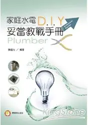 在飛比找樂天市場購物網優惠-家庭水電DIY妥當教戰手冊