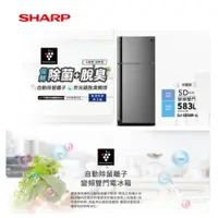 在飛比找蝦皮購物優惠-SHARP 夏普 583L 自動除菌離子變頻雙門電冰箱 SJ