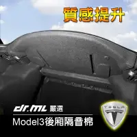 在飛比找蝦皮購物優惠-【台灣現貨，當日出貨】特斯拉Model3 專用後車箱隔音棉 