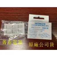 在飛比找蝦皮購物優惠-原廠公司貨 現貨 日立 HITACHI RJK-30 RJK