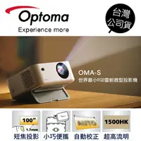 在飛比找蝦皮商城優惠-【Optoma 奧圖碼】OMA-S Full HD 微型RG