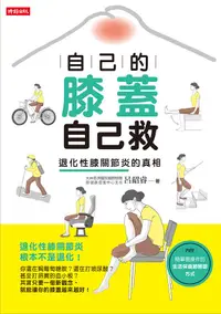 在飛比找誠品線上優惠-自己的膝蓋自己救: 退化性膝關節炎的真相