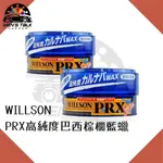 [全車系適用 弎伍好友]WILLSON 汽車PRX高純度巴西棕櫚藍蠟 棕櫚蠟 棕梠蠟 汽車蠟 固蠟 車蠟 美容蠟