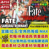 在飛比找蝦皮購物優惠-【PS4 PS5 開發票】 Fate Samurai Rem