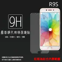 在飛比找樂天市場購物網優惠-霧面鋼化玻璃保護貼 OPPO R9s CPH1607 抗眩護