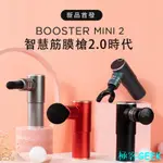 現貨下殺 BOOSTER-MINI2按摩槍 市售輕量級500G 二代 迷你 按摩器 按摩槍 筋膜槍 肌肉按摩器 舒緩按摩