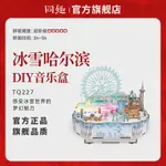 🔥新品 上架🔥衕趣冰雪 哈爾濱 八音盒 手工 DIY拚裝 音樂盒 亮燈 生日 61兒童節 禮物