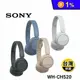 SONY-WH-CH520頭戴式無線降噪耳機
