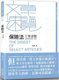 在飛比找PChome24h購物優惠-保險法文章速覽