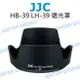 JJC NIKON 遮光罩 HB-39 LH-39 可反扣 18-300mm 16-85mm【中壢NOVA-水世界】【跨店APP下單最高20%點數回饋】