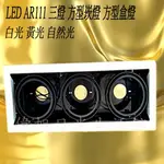 【偉旭日光生活館】 LED 15W 12晶 * 3 白色有邊框 長方型盒燈 含三燈配AR111 吸頂燈 崁燈 投射燈燈盒