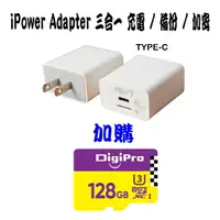 在飛比找樂天市場購物網優惠-iPower Adapter 三合一備份插頭 TYPE C 