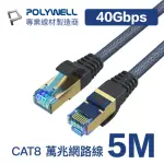【POLYWELL】POLYWELL CAT8 40GBPS 超高速網路編織線 5米(鍍金外殼編織線)
