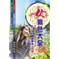 在飛比找蝦皮購物優惠-【信發堂五術】女氣色大全-大元