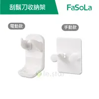 在飛比找蝦皮商城優惠-【FaSoLa】刮鬍刀收納架 刮鬍刀支架 公司貨 官方直營┃