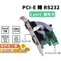在飛比找蝦皮購物優惠-RS232擴充卡 PCI-E 轉 RS232【台灣現貨】2埠