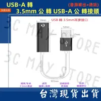 在飛比找蝦皮購物優惠-台灣賣家 聲卡 USB-A 轉 3.5mm 音源轉接線 可通