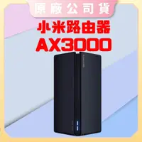 在飛比找蝦皮購物優惠-【台灣現貨 電子發票】小米路由器 AX3000  網路分享器