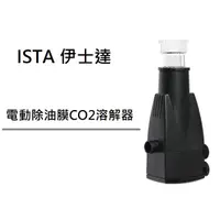 在飛比找蝦皮購物優惠-[魚樂福水族] ISTA 伊士達 電動除油膜CO2溶解器 二