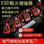 ESD點火增强器汽車動力陞級改裝力爽火花塞點火線圈省油神器提速