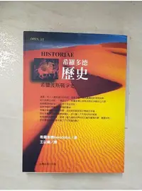 在飛比找蝦皮購物優惠-希羅多德歷史_王以鑄, HERODOTI【T1／歷史_BLD