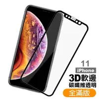 在飛比找momo購物網優惠-iPhone 11 保護貼手機軟邊滿版透明9H鋼化玻璃膜(I