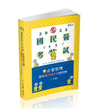 在飛比找TAAZE讀冊生活優惠-企業管理題庫─破 Point+點看影音（台電、中油、自來水、