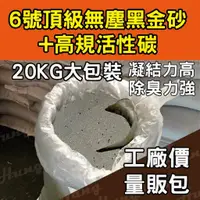 在飛比找蝦皮購物優惠-6號頂級無塵黑金砂+高規活性碳  無塵 礦砂  超細 常規 