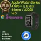 【福利品】Apple Watch Series 4 GPS + 行動網路 44mm / A2008 鋁金屬錶殼 _ 8成新