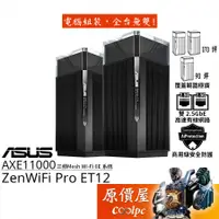 在飛比找蝦皮商城優惠-ASUS華碩 ZenWiFi Pro ET12 WiFi 6