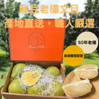 在飛比找蝦皮購物優惠-[清泉果園 中秋禮盒]麻豆文旦 文旦 柚子 文旦禮盒 正宗老